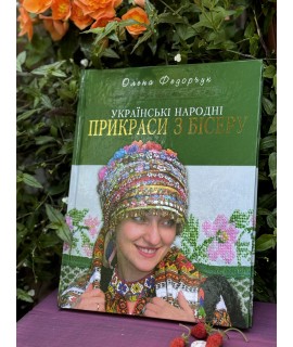 Українські народні прикраси з бісеру