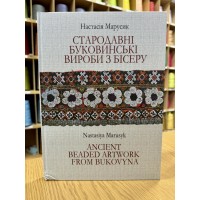 Стародавні Буковинські вироби з бісеру