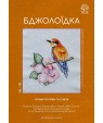 Набір для вишивки «Бджолоїдка» ЛВ-110