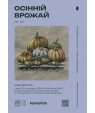 Набір для вишивки хрестиком «Осінній врожай» — ЛВ-158