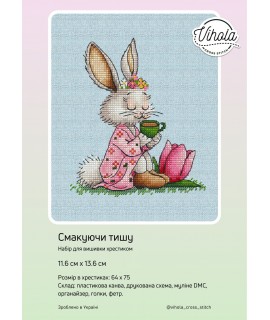 Смакуючи тишу