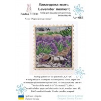 Лавандова мить — марка
